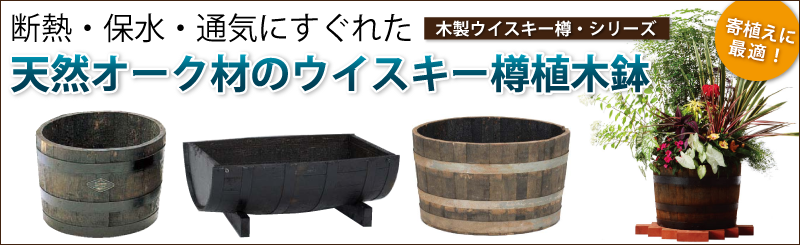 木製プランター(大型) サントリー・ウイスキー樽 - 植木鉢販売