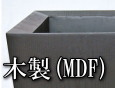 木製MDFシリーズ