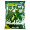 観葉植物の土 12L (ピンピン育つ光合成を助けるマグネシウム配合） (EY-0603)